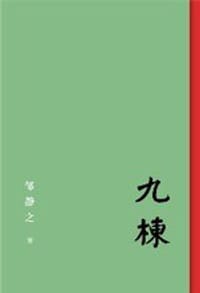 书籍 九栋的封面
