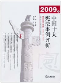 2009年中国十大宪法事例评析
