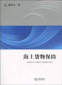 书籍 海上货物保险的封面