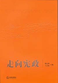 书籍 走向宪政的封面