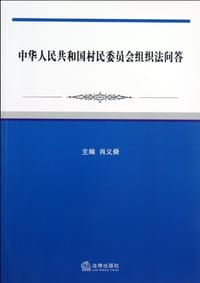 中华人民共和国村民委员会组织法问答 - 无名图书