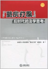重庆打黑后时代的法学思考