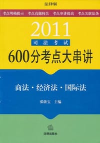 2011司法考试600分考点大串讲
