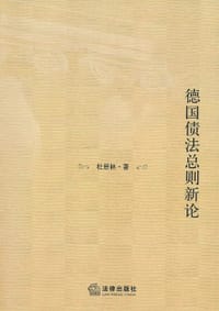 德国债法总则新论 - 杜景林