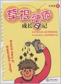 书籍 草根律师成长日记的封面