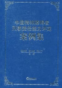 中国精神障碍者刑事责任能力评定案例集
