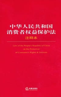中华人民共和国消费者权益保护法注释本