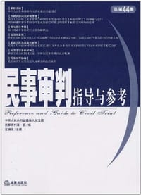 书籍 民事审判指导与参考的封面