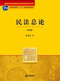 书籍 民法总论的封面
