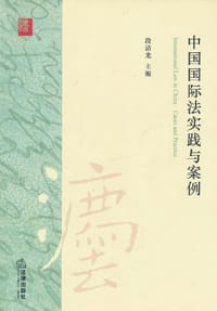中国国际法实践与案例 - 段洁龙 编