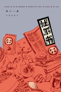 灶下书 - 阿子