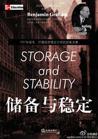 储备与稳定
