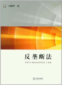 反垄断法