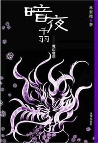 暗夜千羽 - 林素微