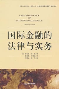 国际金融的法律与实务 - [英]菲利普.伍德