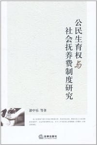 公民生育权与社会抚养费制度研究