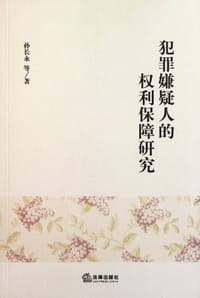 犯罪嫌疑人的权利保障研究 - 孙长永^等