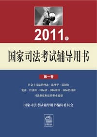 2011年国家司法考试辅导用书（全3册）