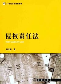书籍 侵权责任法的封面