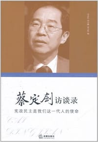 书籍 蔡定剑访谈录的封面