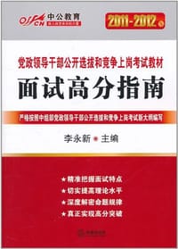 书籍 2011-2012中公版党政领导干部-面试高分指南的封面