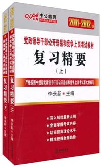 书籍 2011-2012中公版党政领导干部-复习精要上下的封面