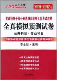 书籍 2011-2012中公版党政领导干部-全真模拟预测试卷的封面