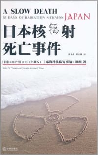 日本核辐射死亡事件 - 日本NHK电视台《东海村核临界事故》剧组