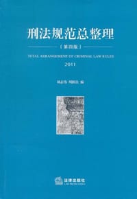 刑法规范总整理