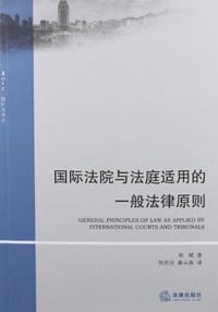 国际法院与法庭适用的一般法律原则