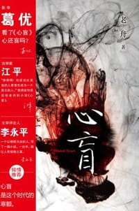 心盲 - 老舟
