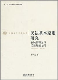 民法基本原则研究 - 董学立
