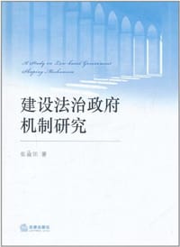 建设法治政府机制研究