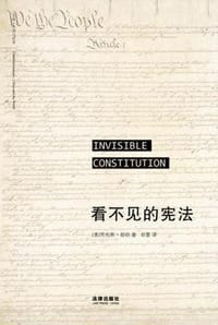 看不见的宪法 - [美] 劳伦斯·却伯