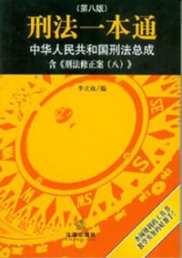 书籍 刑法一本通的封面