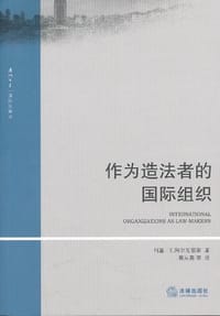 书籍 作为造法者的国际组织的封面