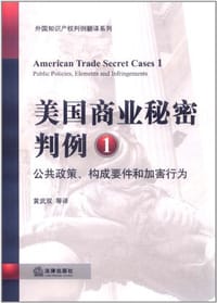美国商业秘密判例