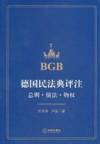 德国民法典评注