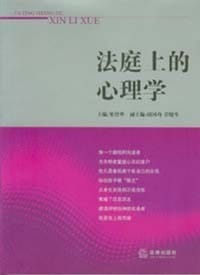 法庭上的心理学