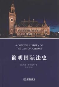 简明国际法史 - （美）阿瑟·努斯鲍姆