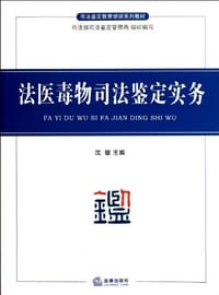 法医毒物司法鉴定实务
