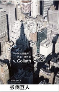 扳倒巨人 - 凯伦•多诺万