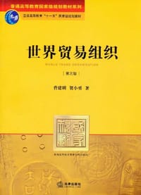 书籍 世界贸易组织的封面