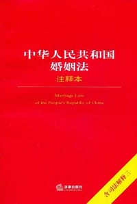 书籍 中华人民共和国婚姻法注释本的封面