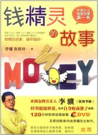 书籍 钱精灵的故事的封面