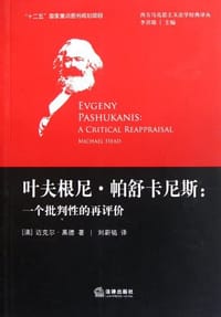 书籍 叶夫根尼·帕舒卡尼斯的封面