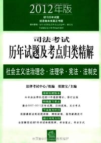 2012年司法考试历年试题及考点归类精解 - 张能宝