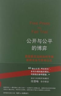 书籍 公开与公平的博弈的封面