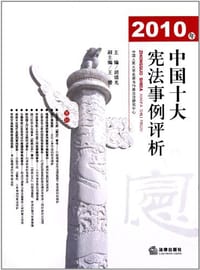 2010年中国十大宪法事例评析