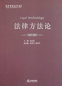 法律方法论